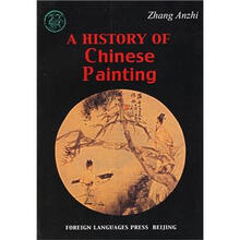 中国画发展史纲要(英)