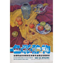 全国职业技术院校艺术专业精品范画解析：色彩静物