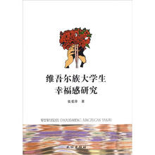 维吾尔族大学生幸福感研究