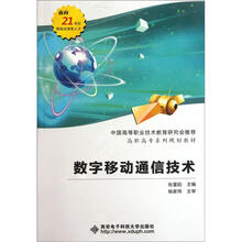 高职高专系列规划教材：数字移动通信技术