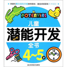 儿童潜能开发全书(4-5岁)