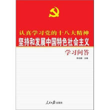 认真学习党的十八大精神：坚持和发展中国特色社会主义学习问答