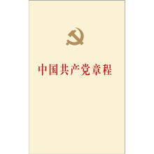 中国共产党章程：中国共产党第十八次全国代表大会修订通过的新的中国共产党章程单行本（网络专用版）