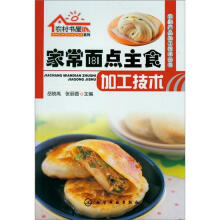农村书屋系列·农副产品加工技术丛书：家常面点主食加工技术