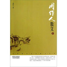 中国现代名家散文书系：周作人散文（鉴赏版）