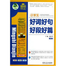 名师点金·得分点全解:小学生好词好句好段好篇