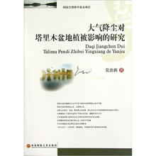 大气降尘对塔里木盆地植被影响的研究