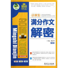 名师点金得分点全解:小学生满分作文解密