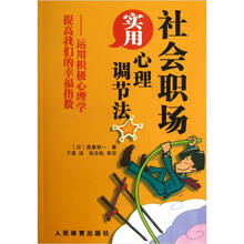 社会职场实用心理调节法：运用积极心理学提高我们的幸福指数