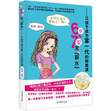 6岁-7岁发“薪水”：让孩子成为富一代的财商课