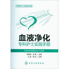 专科护士实践手册：血液净化专科护士实践手册