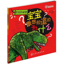 宝宝最想知道的为什么:恐龙的秘密