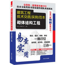 建筑工程技术交底（实例）范本：砌体结构工程