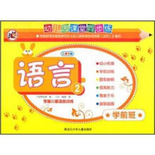幼儿园课堂同步练·语言2：学前儿童语言训练