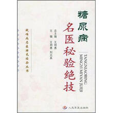 疑难病名医特色经验丛书：糖尿病名医秘验绝技