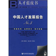 人才蓝皮书：中国人才发展报告NO.3（附CD-ROM光盘1张）