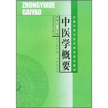 全国中等中医药教育规划教材：中医学概要