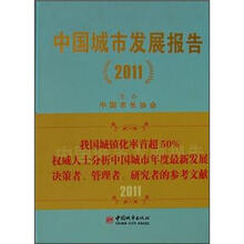 中国城市发展报告（2011）