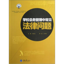 学校总务管理中常见法律问题