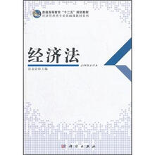 普通高等教育“十二五”规划教材·经济管理类专业基础课教材系列：经济法