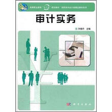 高等职业教育“十二五”规划教材·高职高专会计类精品教材系列：审计实务