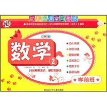 幼儿园课堂同步练·数学2：20以内的不进、退位加减法