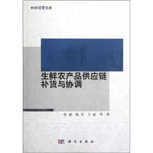 生鲜农产品供应链补货与协调