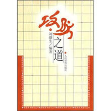围棋战术技巧丛书:攻防之道