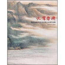 大泽云汉：黄国铭赣州行红色经典山水画作品集