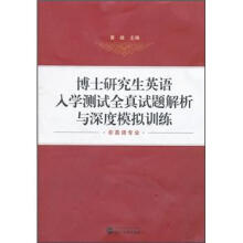 博士研究生英语入学测试全真试题解析与深度模拟训练(非英语专业)