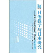 博雅文库·日语教学与日本研究：中国日语教学研究会江苏分会2012年刊