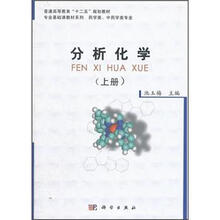 普通高等教育“十二五”规划教材·专业基础课教材系列·药学类、中药学类专业：分析化学（上册）