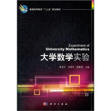 普通高等教育“十二五”规划教材：大学数学实验