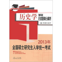 硕研统考必备系列·2013全国硕士研究生入学统一考试:历史学基础论述题高分解析