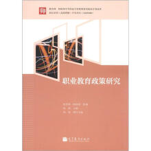 教育部 财政部中等职业学校教师素质提高计划成果：职业教育政策研究