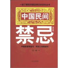 中国民间禁忌（第5版）