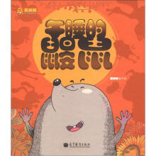 笑眯眯少儿汉语绘本读物：午睡的鼹鼠