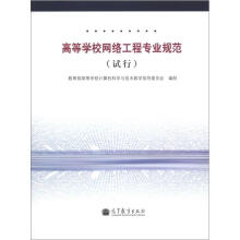 高等学校网络工程专业规范（试行）
