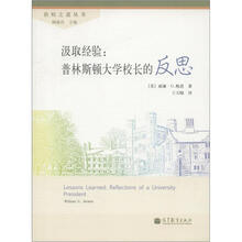 治校之道丛书·汲取经验：普林斯顿大学校长的反思