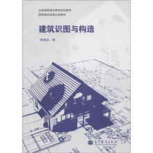 全国高职高专教育规划教材·国家精品课程计讲教材：建筑识图与构造