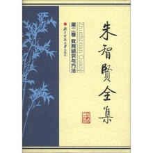 朱智贤全集（第2卷）：教育研究与方法