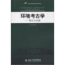 环境考古学:理论与实践