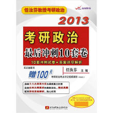 任汝芬2013考研政治最后冲刺10套卷(10套冲刺试卷+答案详尽解析)