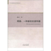 网络·一种新的反腐利器：网络反腐的制度规范与机制创新研究