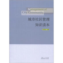 城市社区管理知识读本