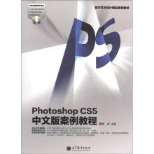 数字艺术设计精品规划教材：Photoshop CS5中文版案例教程（附光盘1张）