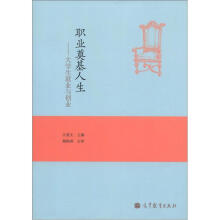 职业奠基人生：大学生就业与创业