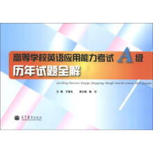 高等学校英语应用能力考试A级历年试题全解