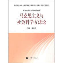 教育部马克思主义理论研究和建设工程重点教材配套用书：马克思主义与社会科学方法论