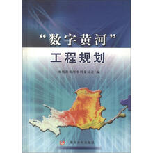 “数字黄河”工程规划